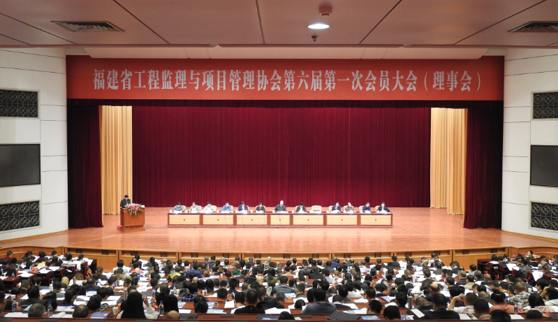 福建省工程監理與項目管理協會第六屆第一次會員大會（理事會）在榕圓滿召開